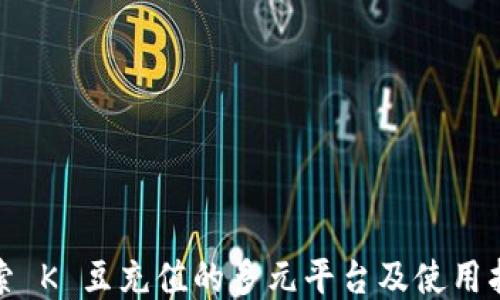 
探索 K 豆充值的多元平台及使用指南