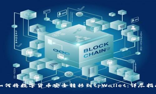 如何将数字货币安全转移到tpWallet：详尽指南