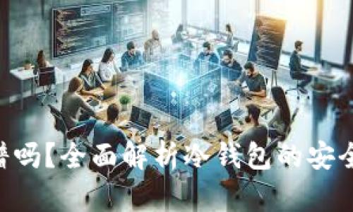 ETH冷钱包靠谱吗？全面解析冷钱包的安全性与使用技巧