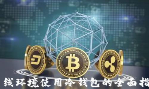 
离线环境使用冷钱包的全面指南