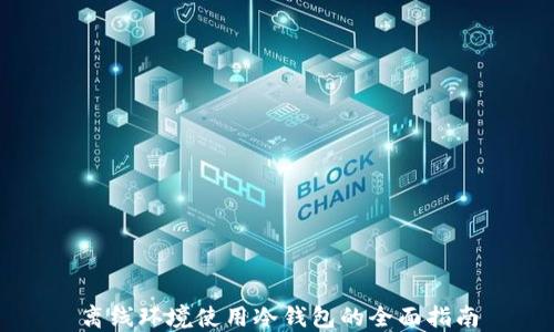 
离线环境使用冷钱包的全面指南