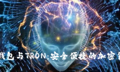 深入了解TP钱包与TRON：安全便捷的加密货币管理工具