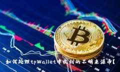 如何处理tpWallet中收到的不