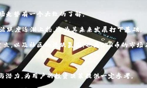 zhihaotpWallet的CTH币：加密货币新选择及其优势/zhihao
tpWallet, CTH币, 加密货币, 钱包安全/guanjianci

在近年来的数字货币市场中，tpWallet作为一个新兴的钱包应用程序，吸引了越来越多的用户关注。而其推出的CTH币（Crypto Token Holder）也逐渐成为投资者眼中的一个新选择。本文将对tpWallet的CTH币进行详细介绍，包括其功能、优势，以及如何使用，并探讨一些相关的问题，以帮助读者更好地理解这一领域。

一、tpWallet和CTH币的基本介绍
tpWallet是一个专为用户提供安全、便捷的数字资产管理的软件，其设计理念旨在使普通用户能够轻松管理自己的加密货币。用户可以通过tpWallet轻松存储和交易多种数字货币，同时享受到便捷的用户体验。

CTH币是tpWallet平台推出的一种加密货币，其主要作用是作为钱包内交易的媒介以及奖励机制。CTH币具有去中心化、高流通性等特点，旨在促进tpWallet生态系统的健康发展和持续壮大。

二、tpWallet的优势
tpWallet作为一个加密货币钱包，其优势体现在多个方面：
ul
    listrong安全性：/strongtpWallet采用了多重安全机制，包括生物识别、加密技术以及两步验证等，保障用户资产安全。/li
    listrong用户友好：/strong直观的界面设计使得即使是新手用户也能轻松上手，提供了一个良好的用户体验。/li
    listrong多币种支持：/strongtpWallet支持多种主流加密货币的存储和交易，用户可以方便地在一个钱包中管理多个资产。/li
    listrong低交易费用：/strongtpWallet的交易费用相较于其他平台较低，使得用户在进行交易时能够节省费用。/li
/ul

三、CTH币的具体特点
CTH币在tpWallet生态系统中扮演着重要角色，其主要特点包括：
ul
    listrong去中心化：/strongCTH币基于区块链技术，所有的交易记录都在链上公开透明，确保用户的资金不会因为中心化机构的失败而受到影响。/li
    listrong流通性：/strong随着tpWallet用户的增加，CTH币的需求量也不断提升，其流通性得到保障。/li
    listrong奖励机制：/strong用户在平台上的交易、推荐等活动均可获得CTH币作为奖励，进一步激励用户参与生态建设。/li
/ul

四、CTH币的使用方法
使用CTH币非常简单，用户只需下载tpWallet钱包，注册账户，然后购买或兑换CTH币。以下是使用CTH币的具体步骤：
ol
    li下载并安装tpWallet应用程序。/li
    li完成账户注册，设置安全密码及生物识别。/li
    li选择购买CTH币，完成交易并存储在钱包中。/li
    li使用CTH币进行交易或参加平台活动，赚取更多奖励。/li
/ol

五、相关问题的探讨

问题1：CTH币的投资前景如何？
对于任何一种新兴的加密货币来说，其投资前景往往是投资者最关心的问题之一。CTH币作为tpWallet的原生代币，其前景与平台用户的增长、功能提升等诸多因素息息相关。首先，tpWallet作为一个便捷的数字资产管理工具，随着加密货币使用的普及，用户基数的增加必将推动CTH币的价值上涨。

此外，CTH币提供的奖励机制，使得用户不仅能享受交易的便利，还能通过参与生态活动获得收益，这吸引了更多用户的加入。投资者可以关注tpWallet在市场上的推广力度和用户增长情况，以判断CTH币的未来潜力。

当然，任何投资都有风险，CTH币的市场波动及对政策的反应也是不可忽视的因素。在做出投资决策之前，建议用户多了解市场动态，谨慎评估风险。

问题2：如何确保CTH币的安全性？
安全性是加密货币投资中至关重要的一环。taWallet采取了多种安全措施，以确保用户的CTH币及其他数字资产不受威胁。

首先，tpWallet使用了高级加密技术来保护用户数据和交易信息，确保任何交易信息都无法被篡改或伪造。同时，钱包内还实施了两步验证，用户在进行交易时，需要通过手机短信验证或动态密码来确认身份，这大大增强了账户的安全性。

其次，用户在使用CTH币时，需要提高个人的安全意识，例如使用强密码、定期更新密码，以及避免在公共网络中进行交易等。此外，定期备份钱包数据，可以防止由于设备丢失而导致的资产损失。

问题3：如何评价TPWallet的用户体验？
用户体验是判断一个应用程序成功与否的重要标准之一。tpWallet在用户体验方面做了大量，以确保为用户提供最佳服务。

首先，tpWallet的界面设计直观，用户只需简单操作即可进行多币种的存储、交易和管理。无论是新手用户还是经验丰富的投资者，都能在短时间内熟悉操作流程。

其次，tpWallet提供了完善的客户支持，用户遇到问题时，可以通过在线客服或社区论坛获得帮助。这种及时的支持机制，让用户能够更好地享受服务，增强了整体满意度。

最后，tpWallet还在不断更新和迭代，根据用户反馈不断完善功能，例如增加更多币种支持，交易速度等，显著提升了用户的使用体验。

问题4：CTH币在市场上的表现如何？
CTH币在市场上的表现受到多种因素的影响，包括市场需求、平台的推广力度、用户的接受度等。通过数据分析，投资者可以对CTH币的市场走势有一个大致的了解。

首先，随着tpWallet用户数量的增加，CTH币的需求自然上升，从而推动其价值。根据市场研究机构的分析，CTH币在过去几个月内的交易活跃度逐渐上扬，这为其未来发展打下基础。

其次，市场对CTH币的整体认可度也在不断提高，尤其是在加密货币市场整体上涨的背景下，CTH币的市值也随之上升。用户评价体系的建立，以及社区的活跃氛围，也为CTH币的市场表现提供了积极信号。

总之，通过对各种市场数据的分析，以及对tpWallet及CTH币的理解，投资者可以更好地评估CTH币的市场表现，实现投资收益最大化。

随着数字货币市场的快速发展，对tpWallet及其CTH币的关注将持续增加。希望本文的详细介绍能够帮助用户更好地理解CTH币的价值与潜力，为用户的投资决策提供一定参考。