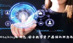 iAMtalking冷钱包：安全数字
