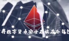 如何将数字货币安全存放