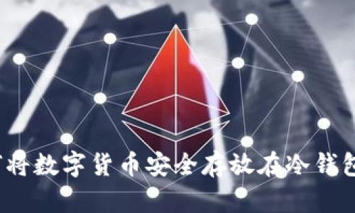 如何将数字货币安全存放在冷钱包中？