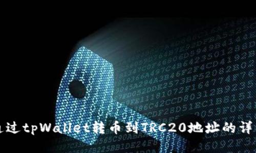 如何通过tpWallet转币到TRC20地址的详细指南
