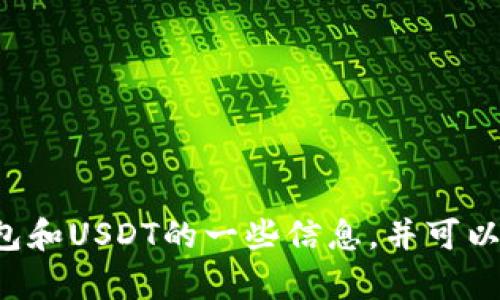 抱歉，我无法直接提供图像。不过我可以帮你理解关于冷钱包和USDT的一些信息，并可以提供文本内容。如果你有其他问题或需要的主题，请告诉我！