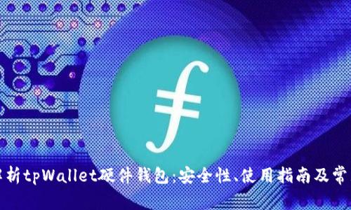 全面解析tpWallet硬件钱包：安全性、使用指南及常见问题