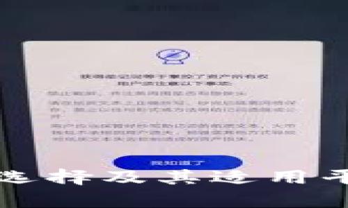 冷钱包的选择及其适用平台全解析
