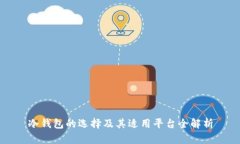 冷钱包的选择及其适用平