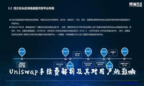 Uniswap手续费解析及其对用户的影响