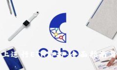 如何在比特派上进行ETH质