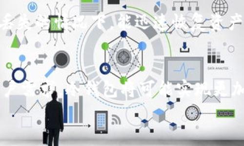 
  区块链冷钱包的安全性分析：是否可以联网？/  

相关关键词
 guanjianci 区块链冷钱包, 冷钱包安全性, 冷钱包联网, 数字货币安全/ guanjianci 

什么是区块链冷钱包？
区块链冷钱包是一种离线存储数字货币（如比特币、以太坊等）的钱包，它通过物理设备或纸质形式保存私钥，使其更难受到网络攻击。冷钱包的安全性相较于热钱包（在线钱包）而言更高，因为它不直接连接到互联网。这使得冷钱包成为许多投资者保护自己资产的首选解决方案。

冷钱包的工作原理
冷钱包通常采用以下几种形式：硬件钱包、纸钱包或离线计算机。硬件钱包是专用的物理设备，它使用加密算法来生成并保存私钥，这些私钥永远不会暴露于联网环境中。纸钱包则是将私钥和公共地址打印在纸上同样不与网络连接。离线计算机是专门配置的仅用于生成和签署交易的计算机，有效隔离了网络威胁。

冷钱包的连接性分析
冷钱包在其本质上是设计为不连接网络的，以确保私钥的安全。一旦冷钱包与互联网连接，无论是有意还是无意，都会增加被攻击的风险。因此，虽然在技术上，如果你非常谨慎，可以在短时间内连接冷钱包到网络上进行交易，但这并不是推荐的做法。

冷钱包联网的潜在风险
将冷钱包连接到互联网的风险主要包括黑客攻击、中间人攻击以及病毒等恶意软件的侵入。一旦冷钱包的私钥暴露，所有存储在其中的数字资产可能会面临被盗的风险。此外，连接到网络也可能会引入各种形式的人为错误，比如不小心下载恶意软件，或在不安全的网络环境中操作。

冷钱包与热钱包的区别
热钱包和冷钱包的主要区别在于连接性和安全性。热钱包通常是在线钱包，可以方便地进行交易，但同时也面临较高的安全风险。而冷钱包则为那些希望安全存储长期资产的用户提供了更加保险的选择，尽管它在流动性上略有不足。

如何选择适合自己的冷钱包？
选择冷钱包时，用户应考虑多个因素，包括安全性、便捷性、用户体验以及恢复功能。根据需要选择硬件钱包时，应该优先选择那些有良好声誉和易于使用的品牌。同时，不同的钱包也可以备份恢复、衍生地址等功能，用户在选择时应确保这些功能符合自己的需求。

区块链冷钱包的未来发展趋势
随着区块链技术的不断发展和用户需求的日益增加，冷钱包的安全性和易用性将会成为发展趋势。一些新型的冷钱包可能会采用更为智能化的设计来帮助用户实现更便捷的多种存储方式，而在保护私钥的同时，维持高水平的安全性。

问题分析
在讨论冷钱包联网与否的问题时，有几个相关问题需要深入探讨，以帮助用户更好地理解这个主题。

问题1：冷钱包是否完全安全，真的不可以联网吗？
冷钱包的定义是离线存储私钥，提供了一种相对安全的存储方式，但并不意味着它完全免疫于所有安全威胁。虽然冷钱包降低了网络攻击的风险，用户在使用过程中，任何疏忽都可能引发安全隐患。例如，在未加密的环境中转储助记词或私钥，或者在已经感染恶意软件的设备上连接冷钱包，都可能导致资产的丢失。综上所述，冷钱包并不绝对安全，用户也需要时刻保持警惕。至于是否可以联网，尽管理论上操作是可能的，但极其不推荐，安全风险高得不成比例。

问题2：热钱包与冷钱包相比哪一个更适合交易频繁的用户？
对于频繁交易的用户，热钱包无疑是更加合适的选择。由于热钱包总是连接到网络，用户可以迅速进行交易，这样可以更好地应对市场波动和交易的及时性。然而，热钱包也更容易受到黑客攻击的威胁。因此，许多用户会同时使用热钱包和冷钱包的方法，将大部分资产存放于冷钱包中，而小部分资产留在热钱包中用于日常交易。这样可以平衡交易的便捷与资产的安全性。

问题3：如何确保冷钱包的安全性？
确保冷钱包的安全性，可以从几个方面入手。首先，选择一个信誉好的冷钱包品牌是至关重要的。其次，用户应该定期更新安全协议，比如更换密码和助记词等。此外，进行多备份也是一种保护措施，确保在物理损坏或丢失的情况下，能迅速恢复资产。最后，避免在不安全的环境中操作，确保每次访问冷钱包时都在一个隔离、受保护的环境中进行。

问题4：未来冷钱包的发展趋势是什么？
随着区块链技术的不断演进，冷钱包的功能和设计也会趋于智能化和人性化。未来的冷钱包将会使用更为先进的安全技术，例如生物识别技术、量子加密等，以进一步提高钱包的安全性。另外，为了适应日益增长的用户需求，冷钱包将可能实现更加便捷的复原和多种资产支持，进一步增强用户体验。

综上所述，尽管区块链冷钱包提供了额外的安全性，但用户在使用时仍应对安全威胁保持警惕，根据个人需求选择适合的钱包类型。