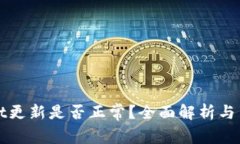 tpWallet更新是否正常？全面