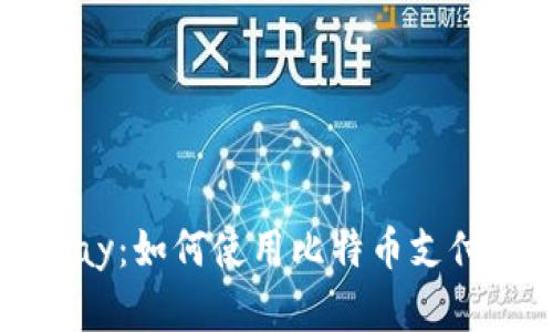 深入了解BitPay：如何使用比特币支付的便捷与安全