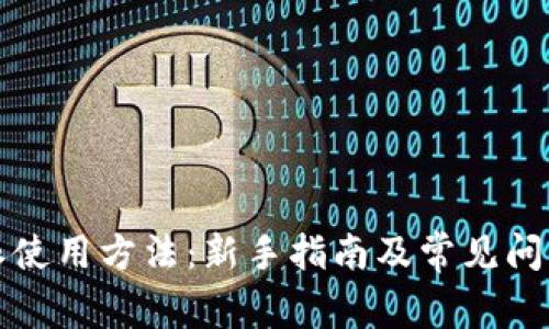 比特派使用方法：新手指南及常见问题解答