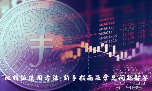 比特派使用方法：新手指南及常见问题解答