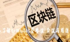 深入了解tpWallet荣誉值：价