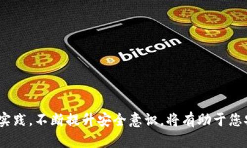 冷钱包存储比特币的最佳实践：如何安全存储半个比特币

冷钱包, 比特币存储, 加密货币安全, 数字资产管理/guanjianci

在加密货币迅猛发展的时代，越来越多的人开始探索如何安全地存储自己的数字资产，例如比特币。在这个过程中，冷钱包作为一种有效的存储方式，受到越来越多投资者的青睐。本文将详细探讨冷钱包存储半个比特币的可行性、优势以及使用方法，同时我们还将回答一些相关问题，帮助您更好地理解冷钱包的使用情况与安全性。

冷钱包是什么？

冷钱包是一种离线存储数字资产的工具，通常不连接到互联网。相比于热钱包（在线钱包），冷钱包更为安全，适合长时间存储大额资产。常见的冷钱包类型包括硬件钱包、纸钱包和离线计算机。通过冷钱包存储比特币，您可以有效防止黑客的攻击和恶意软件的威胁，确保资产的安全性。

能否使用冷钱包存储半个比特币？

冷钱包能够存储半个比特币（0.5 BTC），没有任何技术上的限制。比特币在区块链上是以交易的形式进行存储的，而953429大约0.5BTC的额度，并不影响其在冷钱包中的存储方式。冷钱包的主要作用是记录私钥，持有者掌控该私钥即可访问存储在区块链上的比特币。无论是存储0.5 BTC还是更多金额，冷钱包的工作原理是一样的。

为什么选择冷钱包而非热钱包？

选择冷钱包而非热钱包的理由主要包括以下几点:

ul
    listrong安全性：/strong冷钱包由于处于离线状态，几乎不可能受到网络攻击。在数字货币频繁被盗的情况下，冷钱包无疑是更加安全的选择。/li
    listrong隐私保护：/strong冷钱包提供更高的隐私保护，您的交易信息不会在互联网上暴露。/li
    listrong长期存储： /strong冷钱包非常适合长时间持有比特币，您可以放心地将其放置在一个安全的地方。/li
/ul

冷钱包的使用方法

使用冷钱包存储比特币的过程相对简单，主要包括以下步骤：

ol
    listrong选择冷钱包：/strong市面上有众多硬件钱包可供选择，例如Ledger Nano S、Trezor等，用户可以根据个人需求选择合适的产品。/li
    listrong生成钱包地址：/strong通过硬件钱包或软件钱包创建新钱包，生成唯一的比特币地址。确保私钥和恢复种子妥善保管。/li
    listrong转账比特币：/strong通过您的交易平台将0.5 BTC转账至新生成的钱包地址，完成后，您可以在钱包程序上核实余额。/li
    listrong备份与安全：/strong确保将冷钱包保存在安全的地方，并备份重要信息，例如私钥和恢复种子。/li
/ol

相关问题

1. 冷钱包的安全性有多高？

冷钱包的安全性是其最大的优势之一。与热钱包相比，冷钱包几乎不连接互联网，这意味着它可以抵御网络攻击、大部分的黑客行为以及病毒和恶意软件的威胁。具体来说，冷钱包的安全性体现在以下几个方面：

ul
    listrong物理安全：/strong冷钱包通常是硬件设备，用户可以将它们安全存放在安全的地方，如保险箱。相较于软件钱包，硬件质量及构成材料的安全性更加可靠。/li
    listrong私钥不暴露：/strong冷钱包存储用户的私钥，而这些私钥不会被上传至网络，因此更不容易被黑客窃取。/li
    listrong防篡改设计：/strong一些冷钱包设计了防篡改的特性，用户在使用过程中若出现异常情况，钱包将自动冻结，保护用户资产。/li
/ul

虽然冷钱包在安全方面表现出色，但也并非绝对安全。用户仍需对钱包本身及其环境保持警惕。例如，选择信誉良好的品牌，避免使用看似便宜但不知名的产品。同时，用户也应当定期检查冷钱包的安全设置并更新相关信息，确保资产安全。

2. 纸钱包的使用安全性如何？

纸钱包是一种传统的冷钱包形式，它将公钥和私钥打印在纸上，使这些密钥在形式上脱离电子设备。尽管纸钱包是一种便捷且低成本的存储方式，但其安全性存在一定的风险：

ul
    listrong物理损坏：/strong纸质材料容易受潮、磨损或被撕毁，甚至可能因为意外而丢失，这会导致用户无法恢复资金。/li
    listrong私钥泄露：/strong在创建纸钱包时，如果不使用安全的生成工具，私钥可能在短时间内被黑客获取，导致资产被盗。/li
    listrong印刷安全：/strong确保私人键的生成在安全的环境中进行，如果在公共电脑上生成纸钱包，可能会留下安全隐患。/li
/ul

为了提高纸钱包的安全性，用户应该确保在私人环境中生成纸钱包，并使用多重备份，确保在意外情况下，仍能找到存储信息的方式。同时，可以考虑将纸钱包放入保险箱等安全场所。

3. 如何选择适合自己的冷钱包？

选择合适的冷钱包非常重要，不同的冷钱包各自具有不同的优缺点。以下是选择时需要考虑的一些因素：

ul
    listrong品牌与口碑：/strong选择知名、信誉良好的品牌，例如Ledger、Trezor等。这些品牌经过市场验证，拥有良好的安全记录。/li
    listrong支持的加密货币类型：/strong在选择之前，确保钱包支持您日常交易和存储的加密货币，很多硬件钱包支持多种币种。/li
    listrong用户体验：/strong钱包的使用界面是否友好？操作流程是否简单？良好的用户体验可以提升使用的便捷性。/li
    listrong价格范围：/strong冷钱包的价格从几十到几百美元不等，选择时可以根据预算考虑。/li
/ul

总之，选择冷钱包需要综合考虑安全性、便捷性和个人需求。满足这些条件后，您将能够选择出最适合自己的冷钱包，确保您的比特币安全存储。

4. 其他安全存储加密货币的方法

除了冷钱包，还有其他几种安全存储加密货币的方法。以下是一些值得关注的方式：

ul
    listrong热钱包:/strong通过在线钱包（热钱包）方便快速地进行交易和支付，但安全性较低，适合小额资产存储。/li
    listrong多重签名:/strong多重签名钱包要求多个私钥进行确认，可增强安全性，降低资产遭受黑客攻击的风险。/li
    listrong资产分散存储:/strong将资产分散存储于多个不同的钱包，确保即使一个钱包被攻击，资产也不会全部损失。/li
/ul

用户应根据自己的需求及风险承受能力选择合适的存储方式。同时，定期备份相关密钥信息，避免因意外丢失造成不必要的损失。

综上所述，冷钱包是存储半个比特币的理想选择，它提供了安全、高效及便捷的特点，确保用户的数字资产不易受外界因素影响。在使用时，遵循最佳实践，不断提升安全意识，将有助于您安全地管理数字货币资产。