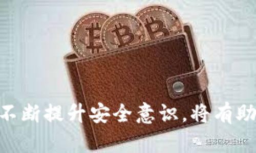 冷钱包存储比特币的最佳实践：如何安全存储半个比特币

冷钱包, 比特币存储, 加密货币安全, 数字资产管理/guanjianci

在加密货币迅猛发展的时代，越来越多的人开始探索如何安全地存储自己的数字资产，例如比特币。在这个过程中，冷钱包作为一种有效的存储方式，受到越来越多投资者的青睐。本文将详细探讨冷钱包存储半个比特币的可行性、优势以及使用方法，同时我们还将回答一些相关问题，帮助您更好地理解冷钱包的使用情况与安全性。

冷钱包是什么？

冷钱包是一种离线存储数字资产的工具，通常不连接到互联网。相比于热钱包（在线钱包），冷钱包更为安全，适合长时间存储大额资产。常见的冷钱包类型包括硬件钱包、纸钱包和离线计算机。通过冷钱包存储比特币，您可以有效防止黑客的攻击和恶意软件的威胁，确保资产的安全性。

能否使用冷钱包存储半个比特币？

冷钱包能够存储半个比特币（0.5 BTC），没有任何技术上的限制。比特币在区块链上是以交易的形式进行存储的，而953429大约0.5BTC的额度，并不影响其在冷钱包中的存储方式。冷钱包的主要作用是记录私钥，持有者掌控该私钥即可访问存储在区块链上的比特币。无论是存储0.5 BTC还是更多金额，冷钱包的工作原理是一样的。

为什么选择冷钱包而非热钱包？

选择冷钱包而非热钱包的理由主要包括以下几点:

ul
    listrong安全性：/strong冷钱包由于处于离线状态，几乎不可能受到网络攻击。在数字货币频繁被盗的情况下，冷钱包无疑是更加安全的选择。/li
    listrong隐私保护：/strong冷钱包提供更高的隐私保护，您的交易信息不会在互联网上暴露。/li
    listrong长期存储： /strong冷钱包非常适合长时间持有比特币，您可以放心地将其放置在一个安全的地方。/li
/ul

冷钱包的使用方法

使用冷钱包存储比特币的过程相对简单，主要包括以下步骤：

ol
    listrong选择冷钱包：/strong市面上有众多硬件钱包可供选择，例如Ledger Nano S、Trezor等，用户可以根据个人需求选择合适的产品。/li
    listrong生成钱包地址：/strong通过硬件钱包或软件钱包创建新钱包，生成唯一的比特币地址。确保私钥和恢复种子妥善保管。/li
    listrong转账比特币：/strong通过您的交易平台将0.5 BTC转账至新生成的钱包地址，完成后，您可以在钱包程序上核实余额。/li
    listrong备份与安全：/strong确保将冷钱包保存在安全的地方，并备份重要信息，例如私钥和恢复种子。/li
/ol

相关问题

1. 冷钱包的安全性有多高？

冷钱包的安全性是其最大的优势之一。与热钱包相比，冷钱包几乎不连接互联网，这意味着它可以抵御网络攻击、大部分的黑客行为以及病毒和恶意软件的威胁。具体来说，冷钱包的安全性体现在以下几个方面：

ul
    listrong物理安全：/strong冷钱包通常是硬件设备，用户可以将它们安全存放在安全的地方，如保险箱。相较于软件钱包，硬件质量及构成材料的安全性更加可靠。/li
    listrong私钥不暴露：/strong冷钱包存储用户的私钥，而这些私钥不会被上传至网络，因此更不容易被黑客窃取。/li
    listrong防篡改设计：/strong一些冷钱包设计了防篡改的特性，用户在使用过程中若出现异常情况，钱包将自动冻结，保护用户资产。/li
/ul

虽然冷钱包在安全方面表现出色，但也并非绝对安全。用户仍需对钱包本身及其环境保持警惕。例如，选择信誉良好的品牌，避免使用看似便宜但不知名的产品。同时，用户也应当定期检查冷钱包的安全设置并更新相关信息，确保资产安全。

2. 纸钱包的使用安全性如何？

纸钱包是一种传统的冷钱包形式，它将公钥和私钥打印在纸上，使这些密钥在形式上脱离电子设备。尽管纸钱包是一种便捷且低成本的存储方式，但其安全性存在一定的风险：

ul
    listrong物理损坏：/strong纸质材料容易受潮、磨损或被撕毁，甚至可能因为意外而丢失，这会导致用户无法恢复资金。/li
    listrong私钥泄露：/strong在创建纸钱包时，如果不使用安全的生成工具，私钥可能在短时间内被黑客获取，导致资产被盗。/li
    listrong印刷安全：/strong确保私人键的生成在安全的环境中进行，如果在公共电脑上生成纸钱包，可能会留下安全隐患。/li
/ul

为了提高纸钱包的安全性，用户应该确保在私人环境中生成纸钱包，并使用多重备份，确保在意外情况下，仍能找到存储信息的方式。同时，可以考虑将纸钱包放入保险箱等安全场所。

3. 如何选择适合自己的冷钱包？

选择合适的冷钱包非常重要，不同的冷钱包各自具有不同的优缺点。以下是选择时需要考虑的一些因素：

ul
    listrong品牌与口碑：/strong选择知名、信誉良好的品牌，例如Ledger、Trezor等。这些品牌经过市场验证，拥有良好的安全记录。/li
    listrong支持的加密货币类型：/strong在选择之前，确保钱包支持您日常交易和存储的加密货币，很多硬件钱包支持多种币种。/li
    listrong用户体验：/strong钱包的使用界面是否友好？操作流程是否简单？良好的用户体验可以提升使用的便捷性。/li
    listrong价格范围：/strong冷钱包的价格从几十到几百美元不等，选择时可以根据预算考虑。/li
/ul

总之，选择冷钱包需要综合考虑安全性、便捷性和个人需求。满足这些条件后，您将能够选择出最适合自己的冷钱包，确保您的比特币安全存储。

4. 其他安全存储加密货币的方法

除了冷钱包，还有其他几种安全存储加密货币的方法。以下是一些值得关注的方式：

ul
    listrong热钱包:/strong通过在线钱包（热钱包）方便快速地进行交易和支付，但安全性较低，适合小额资产存储。/li
    listrong多重签名:/strong多重签名钱包要求多个私钥进行确认，可增强安全性，降低资产遭受黑客攻击的风险。/li
    listrong资产分散存储:/strong将资产分散存储于多个不同的钱包，确保即使一个钱包被攻击，资产也不会全部损失。/li
/ul

用户应根据自己的需求及风险承受能力选择合适的存储方式。同时，定期备份相关密钥信息，避免因意外丢失造成不必要的损失。

综上所述，冷钱包是存储半个比特币的理想选择，它提供了安全、高效及便捷的特点，确保用户的数字资产不易受外界因素影响。在使用时，遵循最佳实践，不断提升安全意识，将有助于您安全地管理数字货币资产。