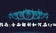 tpWallet资产转入指南：全面
