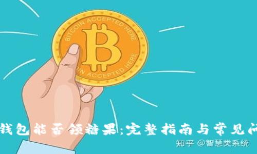 库神冷钱包能否领糖果：完整指南与常见问题解答