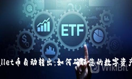 tpWallet币自动转出：如何确保您的数字资产安全