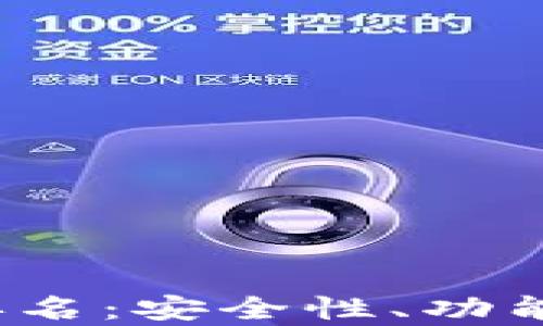 
2023年虚拟币钱包排名：安全性、功能与用户体验全面分析