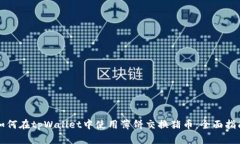 如何在tpWallet中使用薄饼交