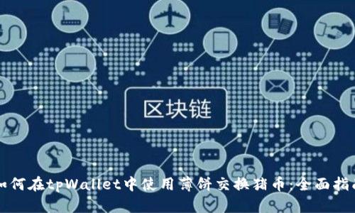 如何在tpWallet中使用薄饼交换猪币：全面指南
