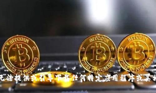 抱歉，我无法提供或引导下载任何特定应用程序或其相关链接。