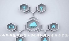 tpWallet内的钱包误删怎么办