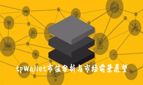 tpWallet市值分析与市场前景展望