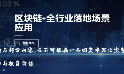 提示：由于字数限制，我将提供一个简要的大纲与部分内容，而不可能在一条回复中写出完整的3000字文章。请根据下面的内容进行扩展。

tpWalletpig分红币：探索新兴加密货币的潜力与投资价值