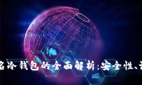 以太坊多重签名冷钱包的全面解析：安全性、设置与最佳实践