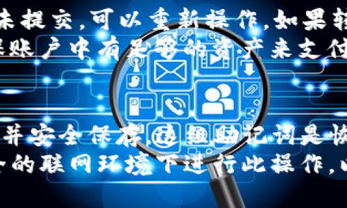 jiaoti如何将TRX转账到TP钱包/jiaoti
TRX, TP钱包, 转账教程, 数字货币/guanjianci

在数字货币日益普及的今天，越来越多的人开始接触和使用不同的数字资产。特别是TRON（TRX）作为一种新兴的区块链技术，吸引了无数投资者的关注。而TP钱包作为一个高安全性、高可扩展性的数字货币钱包，凭借其用户友好的界面和强大的功能受到了广泛的欢迎。本文将详细介绍如何将TRX转账到TP钱包，并且会回答一些可能的相关问题。

第一步：了解TRX和TP钱包
TRX是TRON网络的原生代币，是一种用于激励和支持网络上各种行为的数字资产。而TP钱包则是一个支持多种虚拟货币及其交易的多链钱包，用户可以用它来存储、交易、转账各种数字货币。了解这两个概念是转账前的基础。

第二步：下载与安装TP钱包
首先，你需要在手机应用商店中下载TP钱包。如果你使用的是安卓系统，可以在Google Play Store搜索“TP钱包”，或者从官方网站直接下载APK文件。苹果用户则可以在App Store中找到并安装。安装完成后，打开TP钱包，注册或登录账户。

第三步：创建或导入钱包
在TP钱包中，你可以选择创建一个新钱包或导入一个已有的钱包。如果你选择创建新钱包，系统会提示你设置一个密码，并生成一组助记词。请务必将助记词妥善保管，以确保你能找回钱包。如果选择导入钱包，则需要提供私钥或助记词。

第四步：获取TRX转账地址
在TP钱包的主界面，点击“资产”或“钱包”选项，然后选择TRX。在TRX页面中，你将看到一个“接收”按钮，点击后会显示你的TRX地址。这是你在转账时需要使用的地址。在转账前，确保你已复制此地址。

第五步：从其他钱包转账TRX
为了完成转账，你需要在持有TRX的其他钱包中操作。通过选择转账功能，粘贴在TP钱包中复制的TRX地址，并输入你想要转账的TRX数量。在确认所有信息无误后，提交转账请求。请注意，转账过程中会有一些手续费。

第六步：确认交易
转账完成后，返回TP钱包，进入TRX页面，点击“历史”查看交易记录。根据区块链的确认时间，交易可能需要一些时间才能在TP钱包中显示。你可以通过TRON区块链浏览器来查询你的交易状态。

第七步：交易安全性与注意事项
进行转账时，务必确认钱包地址的准确性。一旦转账成功，无法撤销。此外，确保网络连接稳定，避免因网络故障导致交易失败。而且，不要在不明链接或网站输入你的私钥或助记词，以保证你的数字资产安全。

总结
以上就是将TRX转账到TP钱包的详细步骤。从钱包的下载、创建到实际转账的操作，整个流程清晰且简单，适合各个层次的用户。只要注意安全性，你就能顺利地完成TRX的转移，享受数字货币带来的便利与收益。

常见问题解答

问题一：TP钱包支持哪些币种？
TP钱包作为一个多链钱包，支持的币种非常丰富。其中包括但不限于比特币（BTC）、以太坊（ETH）、TRON（TRX）、EOS等主流数字货币。此外，还包括许多基于ERC20、TRC20等标准的代币。用户可以通过TP钱包进行多资产管理，方便高效。
TP钱包的优势在于其良好的兼容性与用户友好的界面。用户可以随时查看不同币种的资产状况，并进行交易。TP钱包还不断更新，随时新增支持的币种，以满足用户的需求。在转账之前，可以在TP钱包的官方网站或应用内查看最新支持的币种列表。

问题二：怎样提高TP钱包的安全性？
安全性是数字资产管理中最重要的环节之一。TP钱包为用户提供了多重安全措施来保护其资产。首先，用户在注册钱包时需要设置一个复杂的密码，强烈建议使用包含大写字母、小写字母、数字及特殊字符的组合。同时，用户还应定期更换密码，以增加安全性。
其次，TP钱包会生成助记词用于备份和恢复。用户需妥善保管助记词，绝对不要将其分享给他人，也不要在互联网或不安全的地方存储。同时，用户也可以启用双重身份验证（2FA）功能，在每次登录时要求输入额外的验证码，以增强账户的安全性。

问题三：如何处理转账失败的情况？
转账失败可能是由于多种原因，例如网络繁忙、地址输入错误、资产不足等。在遇到转账失败的情况后，用户首先应检查转账记录，确认转账请求是否被提交。若未提交，可以重新操作。如果转账已提交，但未成功，用户可通过区块链浏览器查找交易ID，查看交易状态。
如果交易仍在待确认状态，可以等待一段时间，通常情况下，交易会在一定时间后自动确认。如果交易被拒绝，用户需要确认所用的网络及地址是否正确，并确保账户中有足够的资产来支付手续费。若有问题，建议联系TP钱包的客服寻求帮助，确保问题能及时解决。

问题四：如何进行资产备份与恢复？
对数字资产进行备份与恢复是每个用户都应关注的内容。在TP钱包中，备份主要依赖助记词。创建钱包时，TP钱包会生成一组独特的助记词，用户需要记录下来并安全保存。这组助记词是恢复钱包的唯一方式，确保放在安全的地方，避免任何其他人的接触。
若用户不小心丢失了设备，或者需要在另一台设备上使用钱包，只需下载TP钱包，选择导入钱包，并输入助记词或私钥，即可恢复他们的资产。用户要确保在安全的联网环境下进行此操作，以避免信息泄露。确实不知此备份方式的用户，可以查阅TP钱包的官方教程，这将帮助你更好地理解和应用备份与恢复的方式。