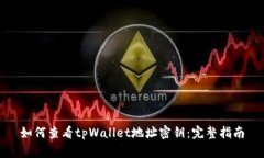 如何查看tpWallet地址密钥：