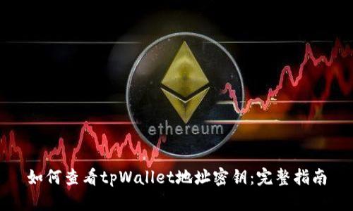 如何查看tpWallet地址密钥：完整指南