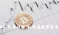 比特派USDT兑换人民币详解