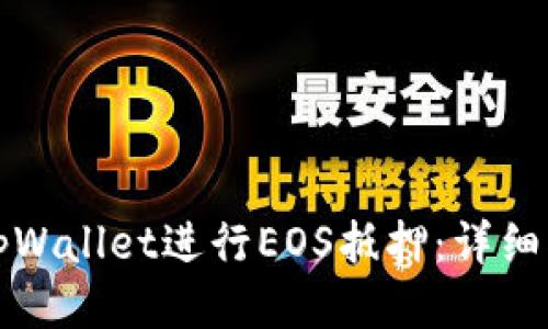 如何使用tpWallet进行EOS抵押：详细指南与技巧