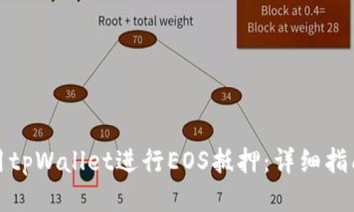 如何使用tpWallet进行EOS抵押：详细指南与技巧