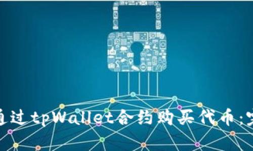 : 如何通过tpWallet合约购买代币：完整指南