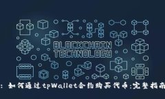 : 如何通过tpWallet合约购买