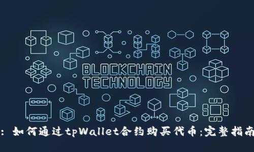 : 如何通过tpWallet合约购买代币：完整指南