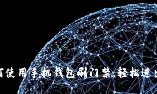 : 如何使用手机钱包刷门禁，轻松进出大楼