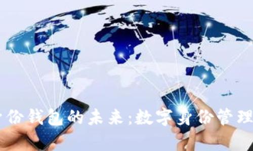 探索 tpWallet 身份钱包的未来：数字身份管理与安全性的新标准