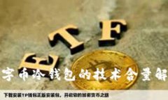 数字币冷钱包的技术含量
