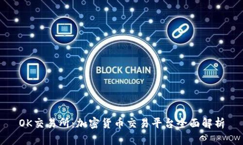 OK交易所：加密货币交易平台全面解析